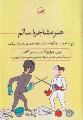 هنر مشاجره سالم (زوج‌ها تعارض را چگونه به یک رابطه صمیمی تبدیل می‌کنند)